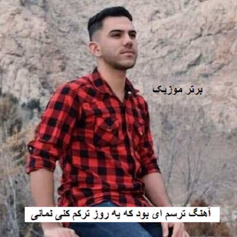 دانلود آهنگ ترسم ای بود که یه روز ترکم کنی نمانی از پیام عباسی