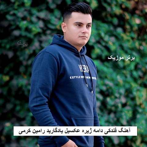 دانلود آهنگ فندکی دامه ژیره عکسیل یادگارید رامین کرمی دانلود آهنگ فندکی دامه ژیره عکسیل یادگارید رامین کرمی