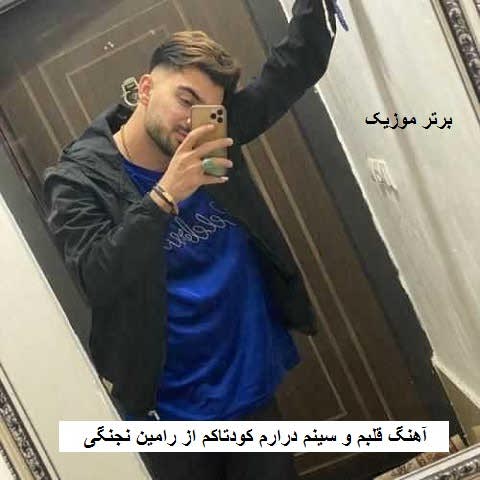 دانلود آهنگ قلبم و سینم درارم کودتاکم از رامین نجنگی دانلود آهنگ قلبم و سینم درارم کودتاکم از رامین نجنگی