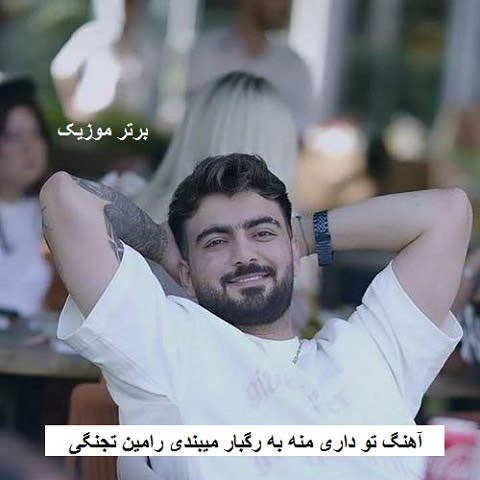 دانلود آهنگ تو داری منه به رگبار میبندی رامین تجنگی