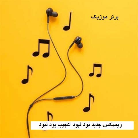 دانلود ریمیکس جدید بود نبود عجیب بود نبود