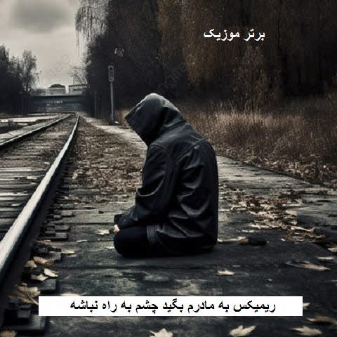 دانلود ریمیکس به مادرم بگید چشم به راه نباشه علی نمیمونه علیل لال درد