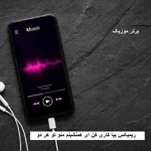 دانلود ریمیکس بیا کاری کن ای همنشینم منو تو هر دو بدون تصمیم