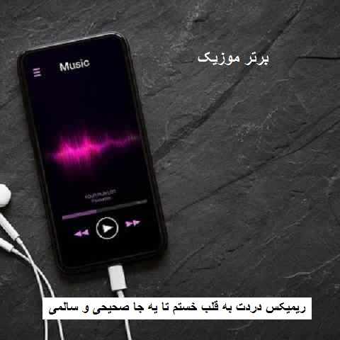 دانلود ریمیکس دردت به قلب خستم تا یه جا صحیحی و سالمی و صاف