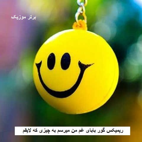 دانلود ریمیکس گور بابای غم من میرسم به چیزی که لایقم