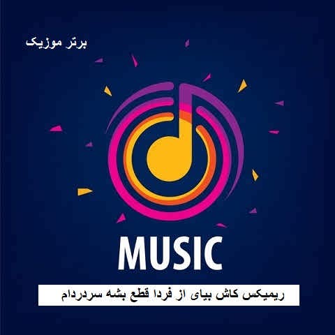 دانلود ریمیکس کاش بیای از فردا قطع بشه سردردام