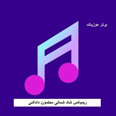 دانلود ریمیکس شاد شمالی محلمون داداشی نوبنیاد تا قاراشی