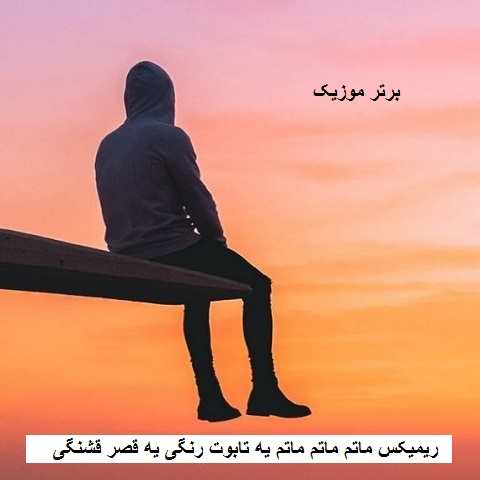 دانلود ریمیکس ماتم ماتم ماتم یه تابوت رنگی یه قصر قشنگی دانلود ریمیکس ماتم ماتم ماتم یه تابوت رنگی یه قصر قشنگی