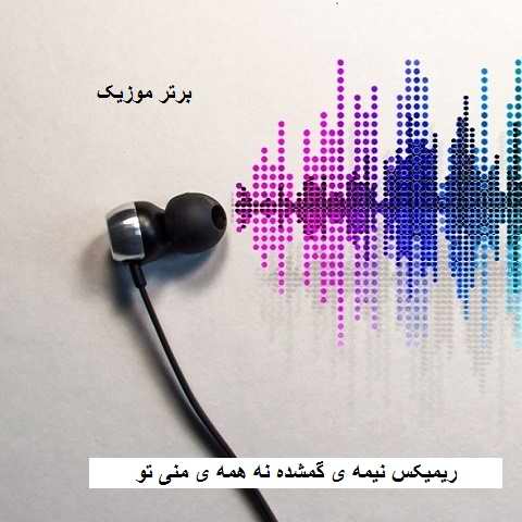دانلود ریمیکس نیمه ی گمشده نه همه ی منی تو دانلود ریمیکس نیمه ی گمشده نه همه ی منی تو