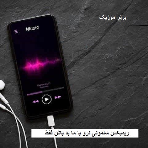 دانلود ریمیکس سلمونی نرو با ما بد باش فقط