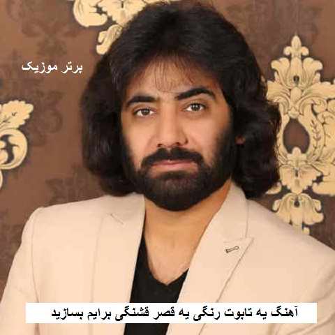دانلود آهنگ یه تابوت رنگی یه قصر قشنگی برایم بسازید رضا نیک فرجام