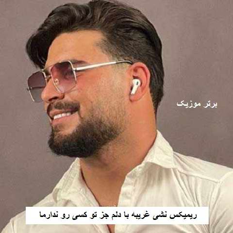 دانلود ریمیکس نشی غریبه با دلم جز تو کسی رو ندارما دانلود ریمیکس نشی غریبه با دلم جز تو کسی رو ندارما