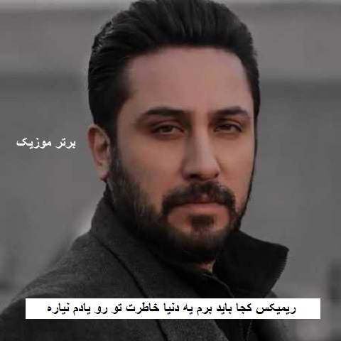 دانلود ریمیکس کجا باید برم یه دنیا خاطرت دانلود ریمیکس کجا باید برم یه دنیا خاطرت