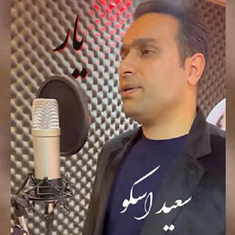 دانلود آهنگ نماشون صحرا وا دکته وا یار از سعید اسکو