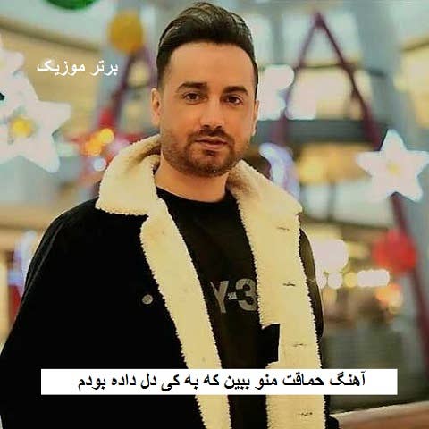 دانلود آهنگ حماقت منو ببین که به کی دل داده بودم از سامان جلیلی