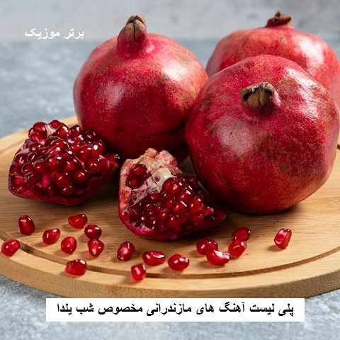 دانلود آهنگ های مازندرانی شب یلدا