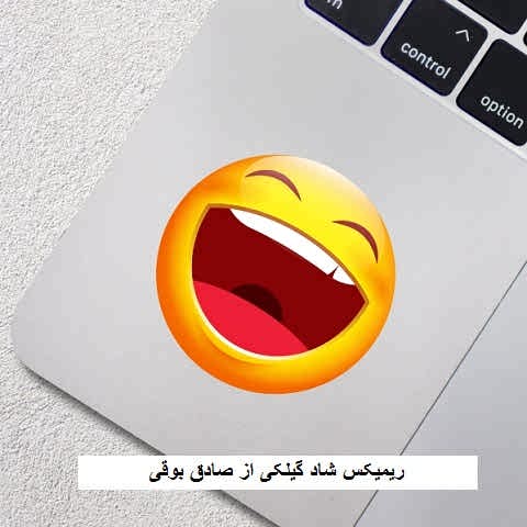 دانلود ریمیکس شاد صادق بوقی گیلکی