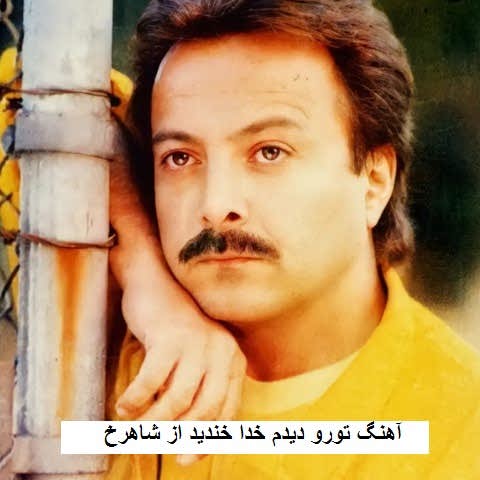 دانلود آهنگ تو رو دیدم خدا خندید شاهرخ