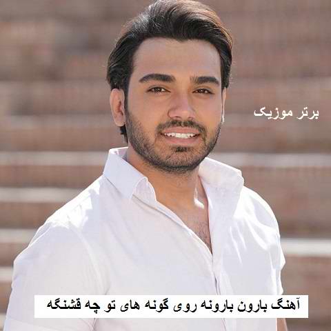 دانلود آهنگ بارون بارونه روی گونه های تو چه قشنگه سینا درخشنده