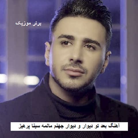 دانلود آهنگ بعد تو دیوار و دیوار جهنم مالمه سینا پرهیز