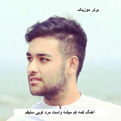 دانلود آهنگ کمه کم میشه واست مرد تویی سلیقم سهیل مهرزادگان دانلود آهنگ کمه کم میشه واست مرد تویی سلیقم سهیل مهرزادگان