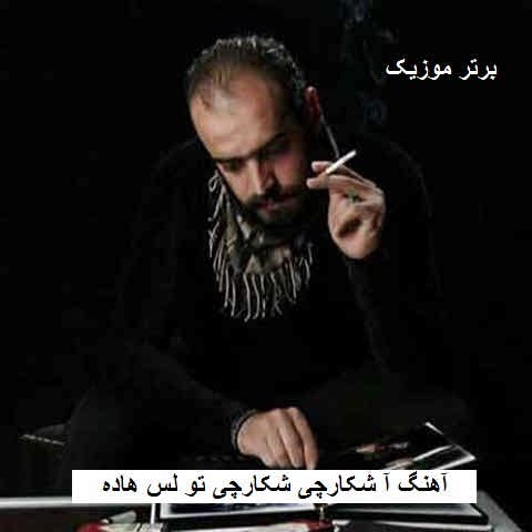 دانلود آهنگ آ شکارچی شکارچی تو لس هاده وحید فلاح