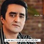 دانلود آهنگ فلک دادو فلک دادو فلک داد وحید حیدری