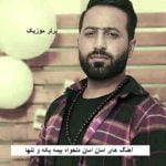 دانلود آهنگ های امان امان دلخواه بیمه یکه و تنها وحید مرادی