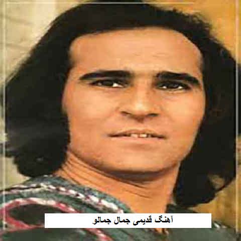 دانلود آهنگ جمال جمالو قدیمی
