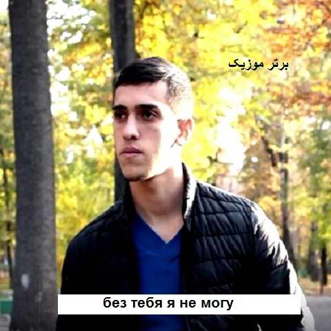 دانلود آهنگ без тебя я не могу وصال میرزایف