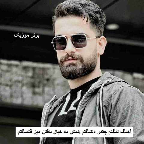 دانلود آهنگ لنگتم چقدر دلتنگتم همش به خیال بافتن میل قشنگتم احمد فتحی دانلود آهنگ لنگتم چقدر دلتنگتم همش به خیال بافتن میل قشنگتم احمد فتحی