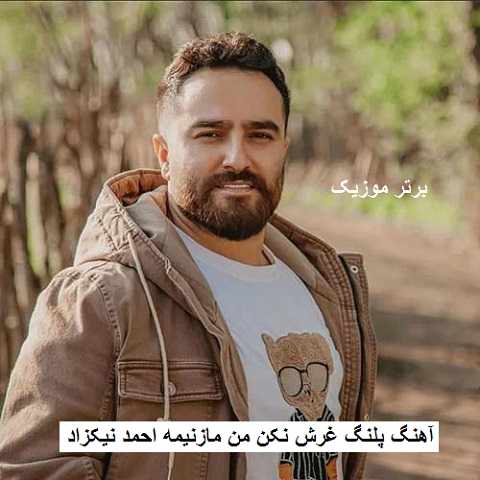 دانلود آهنگ پلنگ غرش نکن من مازنیمه احمد نیکزاد