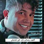 دانلود ریمیکس های علی احمدیانی