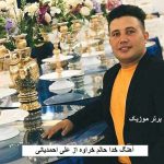 دانلود آهنگ خدا حالم خراوه علی احمدیانی