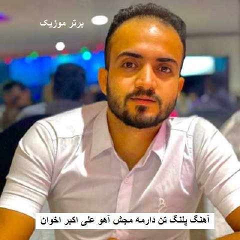 دانلود آهنگ پلنگ تن دارمه مجش آهو علی اکبر اخوان دانلود آهنگ پلنگ تن دارمه مجش آهو علی اکبر اخوان