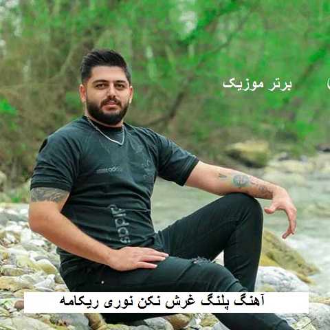 دانلود آهنگ پلنگ غرش نکن نوری ریکامه علیرضا جلال و مختار فضلی