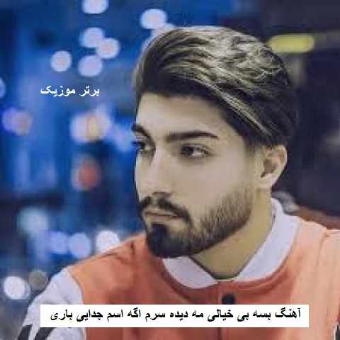 دانلود آهنگ بسه بی خیالی مه دیده سرم اگه اسم جدایی باری امیر لیام