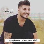 دانلود آهنگ او روز دیمت دواره دم دمیل ایواره آرمین برمایه