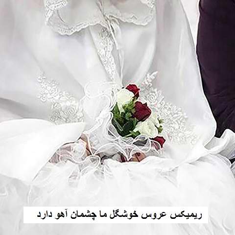 دانلود ریمیکس عروس خوشگل ما چشمان آهو دارد