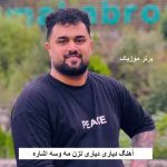 دانلود آهنگ دیاری دیاری نزن مه وسه اشاره بهنام حسن زاده