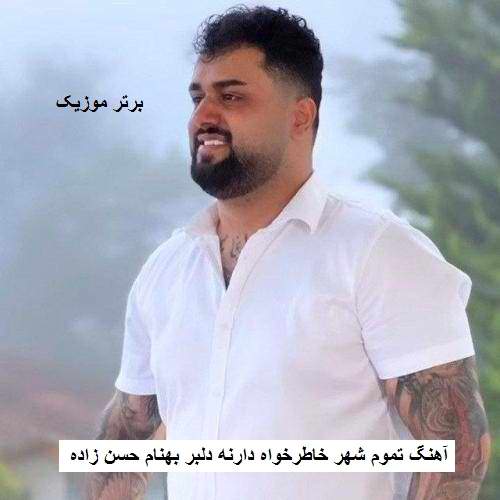 دانلود آهنگ تموم شهر خاطرخواه دارنه دلبر بهنام حسن زاده