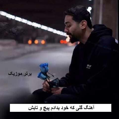 دانلود آهنگ گلی که خود بدادم پیچ و تابش دانلود آهنگ گلی که خود بدادم پیچ و تابش