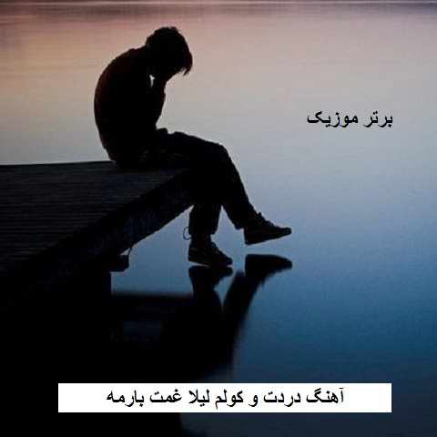 دانلود آهنگ دردت و کولم لیلا غمت بارمه