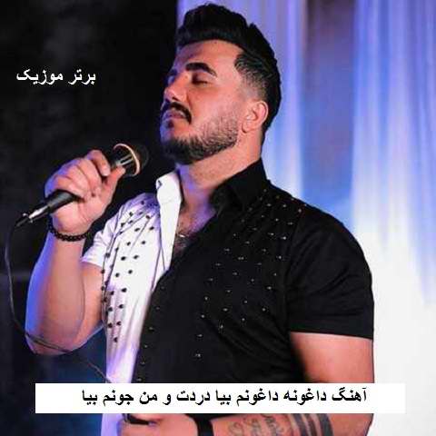 دانلود آهنگ داغونه داغونم بیا دردت و من جونم بیا داریوش آقازاده دانلود آهنگ داغونه داغونم بیا دردت و من جونم بیا داریوش آقازاده