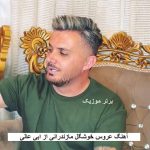 دانلود آهنگ عروس خوشگل مازندرانی عاشق هاکردی مره تو جوانی ابی عالی