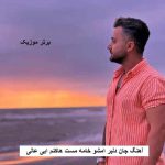 دانلود آهنگ جان دلبر امشو خامه مست هاکنم ابی عالی