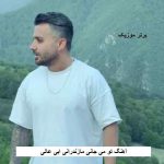 دانلود آهنگ تو می جانی مازندرانی ابی عالی