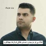 دانلود آهنگ بی تو من بیمارم احساس خفگی کم فرهاد جهانگیری