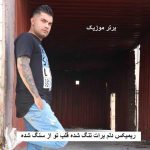 دانلود ریمیکس دلم برات تنگ شده قلب تو از سنگ شده فرهاد جهانگیری