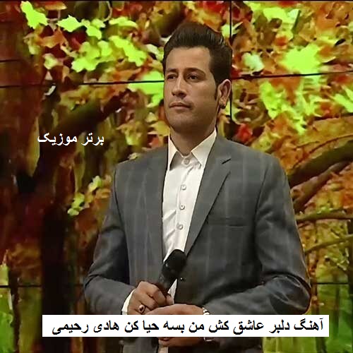 دانلود آهنگ دلبر عاشق کش من بسه حیا کن هادی رحیمی دانلود آهنگ دلبر عاشق کش من بسه حیا کن هادی رحیمی
